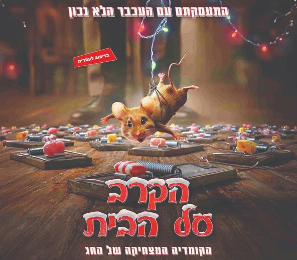 תמונת מופע: הקרב על הבית - טרום בכורה&excl; &lpar;מדובב&rpar;