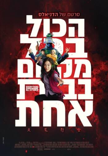 תמונת מופע: הכל בכל מקום, בבת אחת