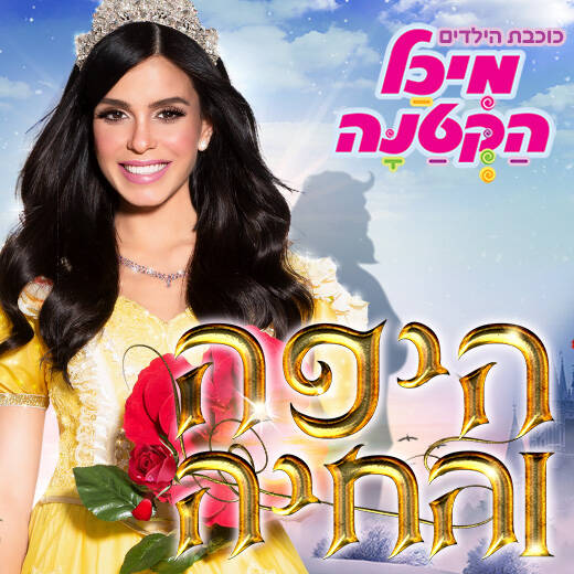 תמונת מופע: מיכל הקטנה - היפה והחיה