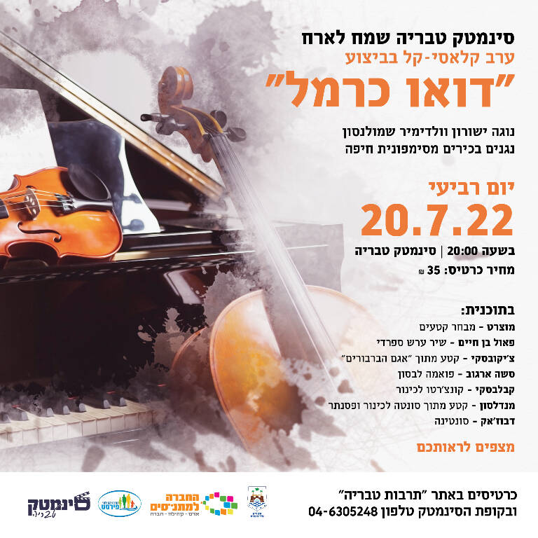 תמונת מופע: דואו כרמל - קונצרט קלאסי קל