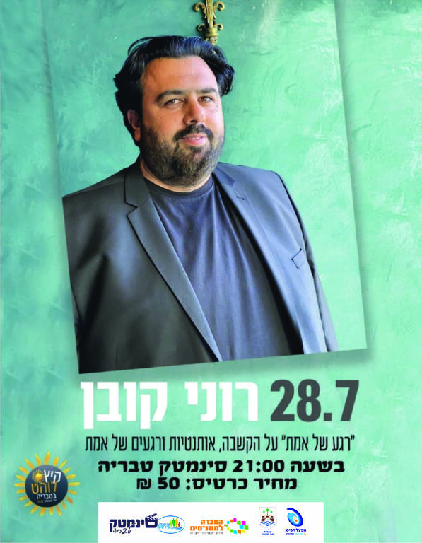 תמונת מופע: רוני קובן - רגע של אמת