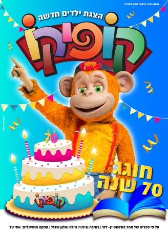 תמונת מופע: קופיקו - חוגג 70 שנה