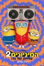 תמונת מופע: מיניונים 2 (מדובב)