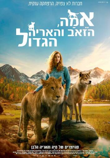 תמונת מופע: אמה, הזאב והאריה הגדול (מדובב)