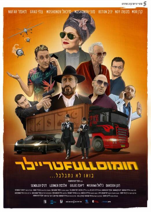 תמונת מופע: חומוס FULL טריילר
