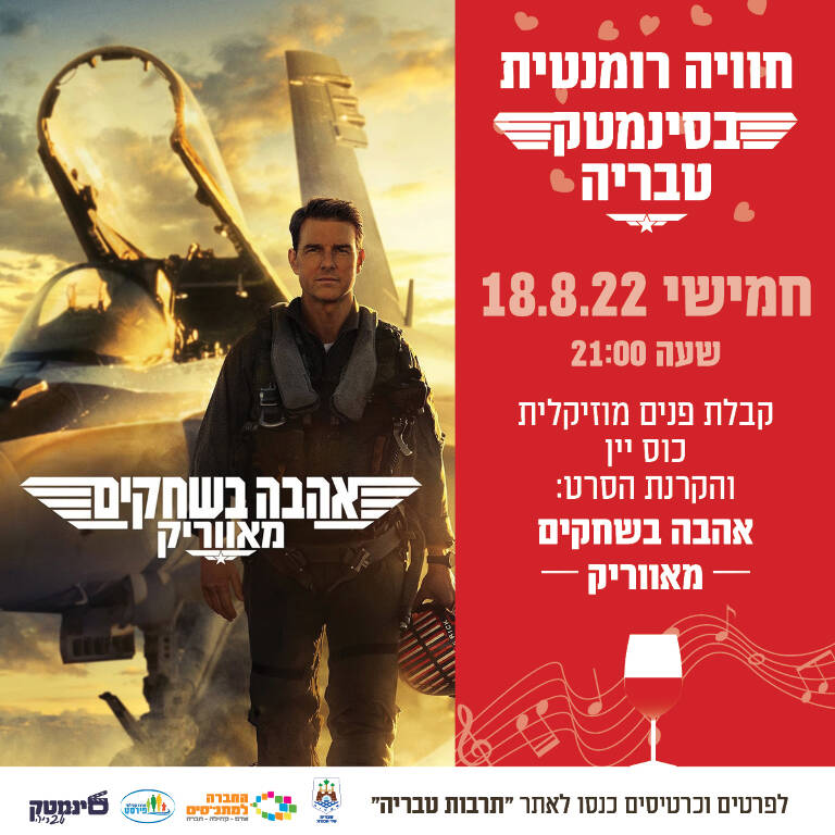 תמונת מופע: הקרנה רומנטית - אהבה בשחקים "מאווריק"