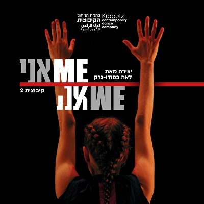 תמונת מופע: אניME - להקת המחול הקיבוצית
