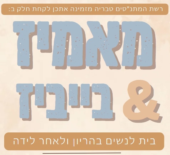 תמונת מופע: מאמיז&בייביז - ליווי התפתחותי מוזיקלי