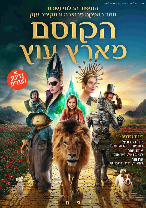 תמונת מופע: הקוסם מארץ עוץ - מדובב