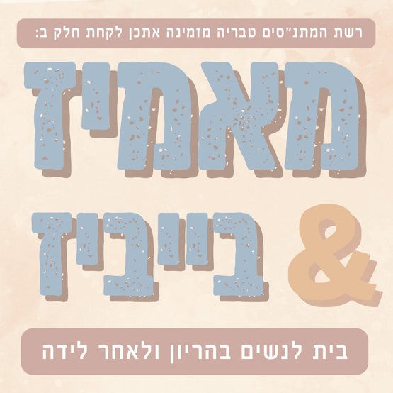 תמונת מופע: מאמיז&בייביז - חוכמת האיזונים