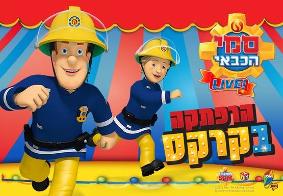 תמונת מופע: סמי הכבאי - הרפתקה בקרקס