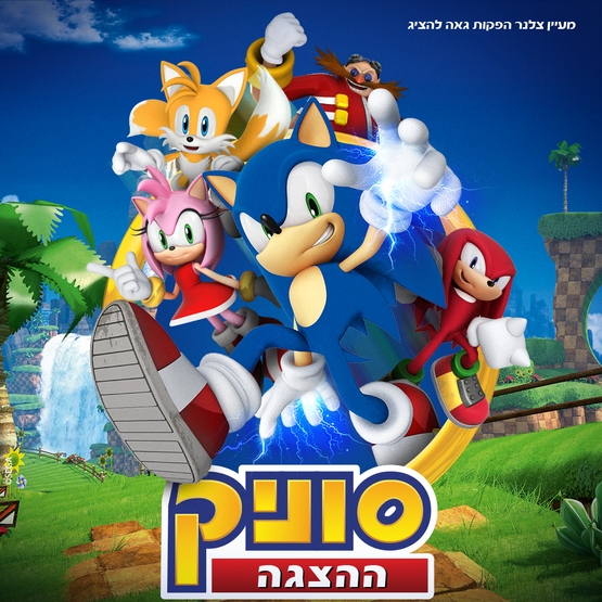 תמונת מופע: סוניק