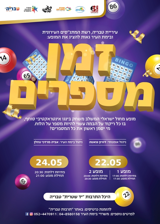 תמונת מופע: זמן מספרים - סינופסיס
