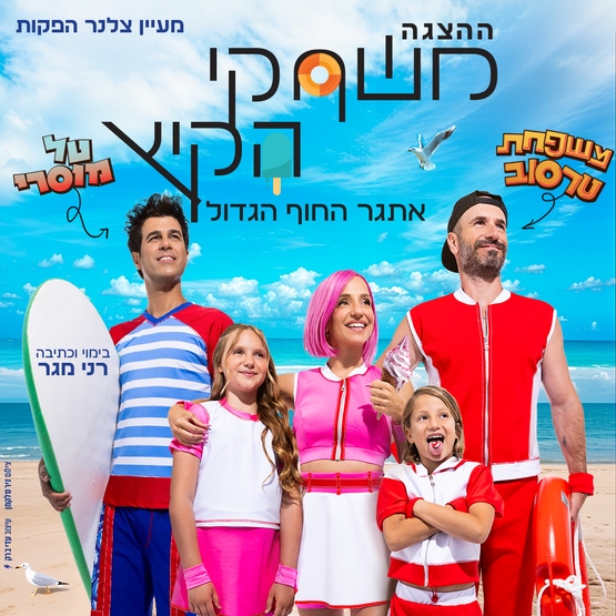 תמונת מופע: משחקי הקיץ - אתגר החוף הגדול