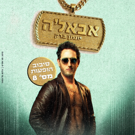 תמונת מופע: יונתן ברק בסטנדאפ - אבאלה, סיבוב הופעות מס' 8