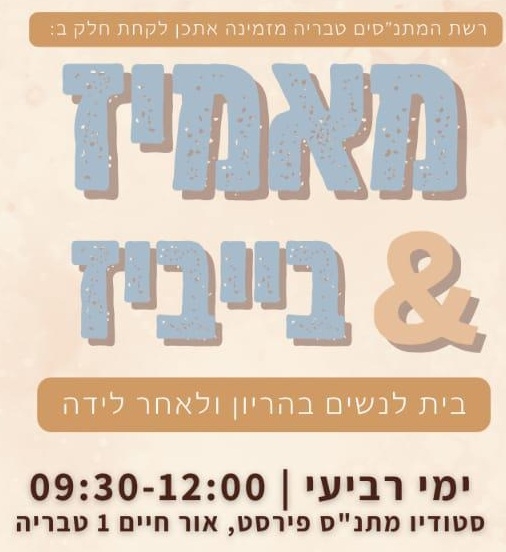 תמונת מופע: מאמיז&בייביז - אוסטיאופתיה לתינוקות