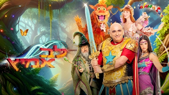 תמונת מופע: לב אמיץ - יובל המבולבל
