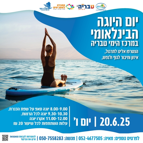 תמונת מופע: יום היוגה הבינלאומי