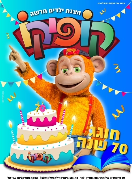 תמונת מופע: קופיקו חוגג 70 שנה