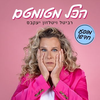 תמונת מופע: רויטל ויטלזון יעקבס - סטנדאפ