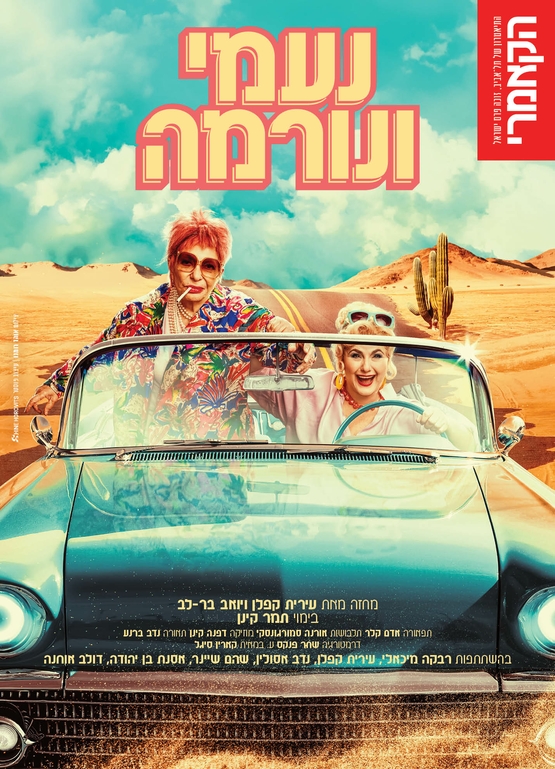תמונת מופע: נעמי ונורמה