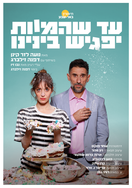 תמונת מופע: עד שהמוות יפגיש בנינו