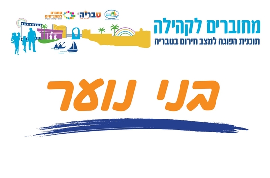 תמונת מופע: פעילות הפוגה לילדי (ה-ח) המגזר החרדי-דתי - בהדרכת ארגון יחדיו
