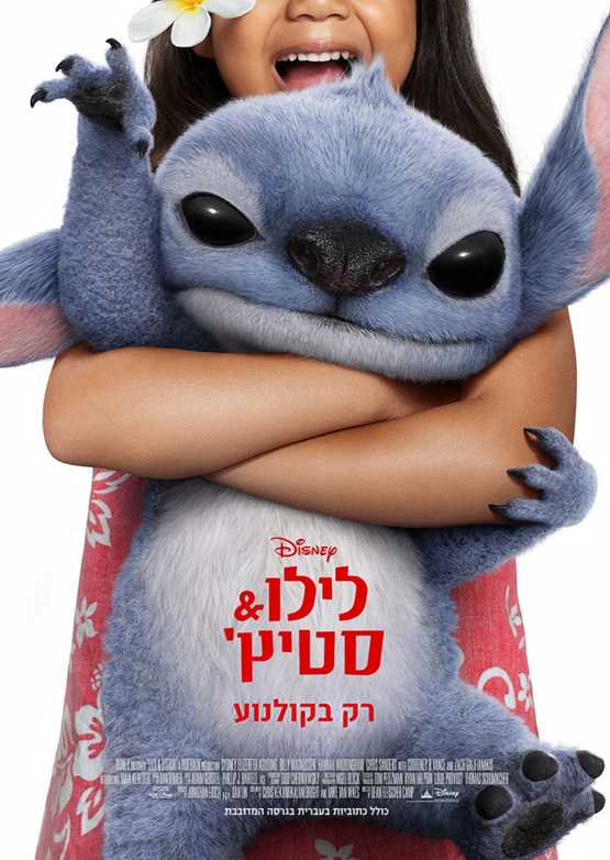 תמונת מופע: לילו וסטיץ' (מדובב)