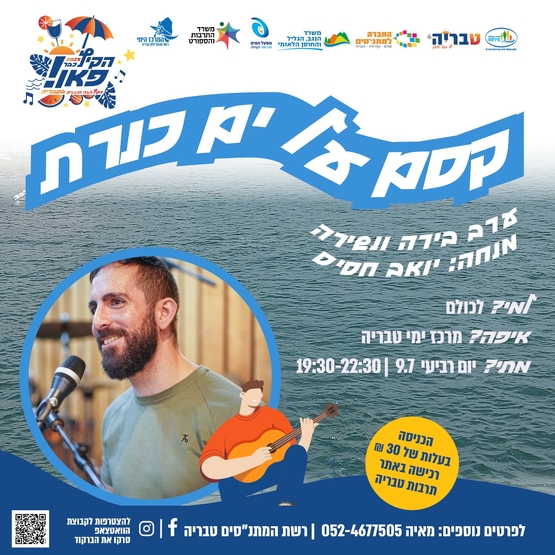 תמונת מופע: קסם על ים כנרת - ערב בירה ונשירה