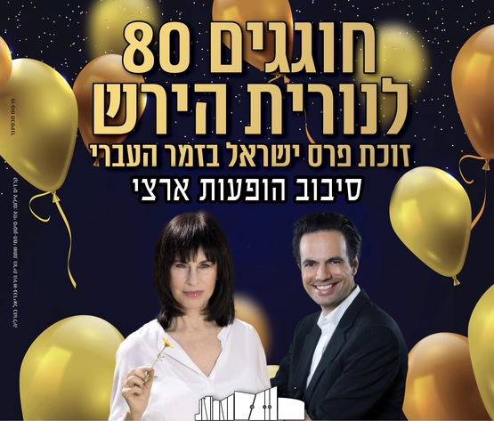 תמונת מופע: חוגגים 80 לנורית הירש