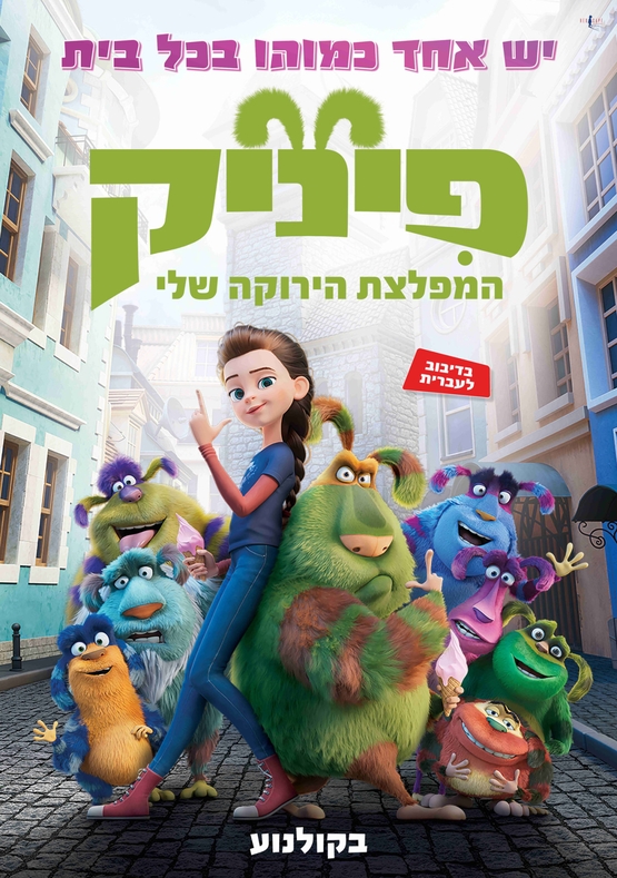 תמונת מופע: פיניק - המפלצת הירקוה שלי (מדובב)