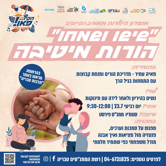 תמונת מופע: מאמיז&בייביז - שישו ושמחו? הורות מיטיבה