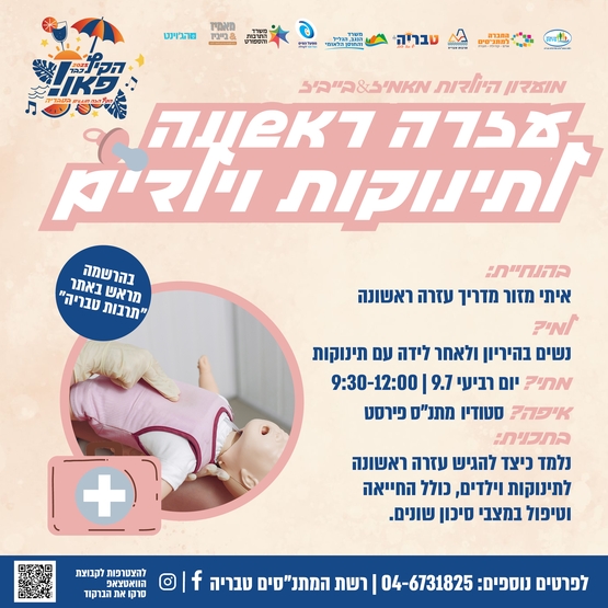 תמונת מופע: מאמיז&בייביז - עזרה ראשונה לילדים ותנוקות