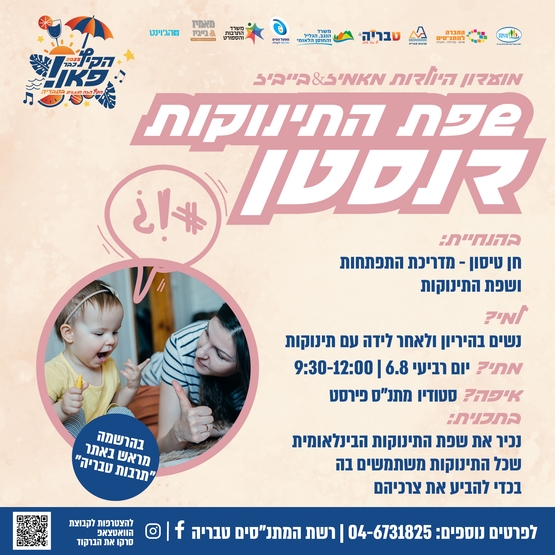 תמונת מופע: מאמיז&בייביז - שפת התנוקות דנסטן