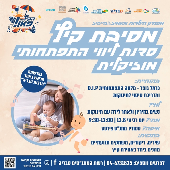 תמונת מופע: מאמיז&בייביז - מסיבת קיץ, ליווי התפתחותי מוזיקלי
