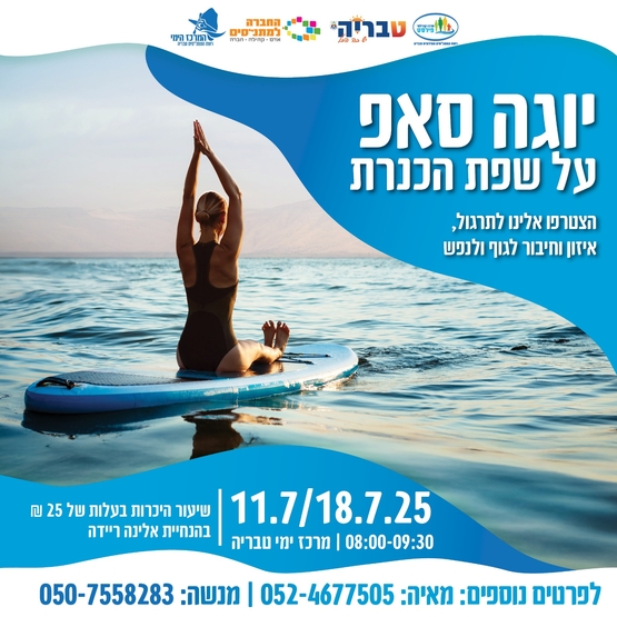 תמונת מופע: יוגה סאפ - על שפת הכנרת