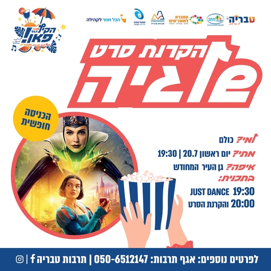 תמונת מופע: שלגיה / סרט