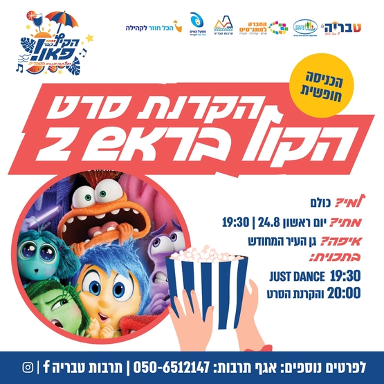 תמונת מופע: הכל בראש 2 / סרט