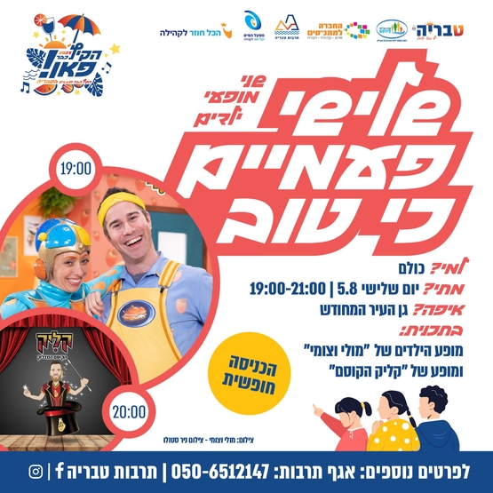 תמונת מופע: מולי וצומי / רגב הקוסם