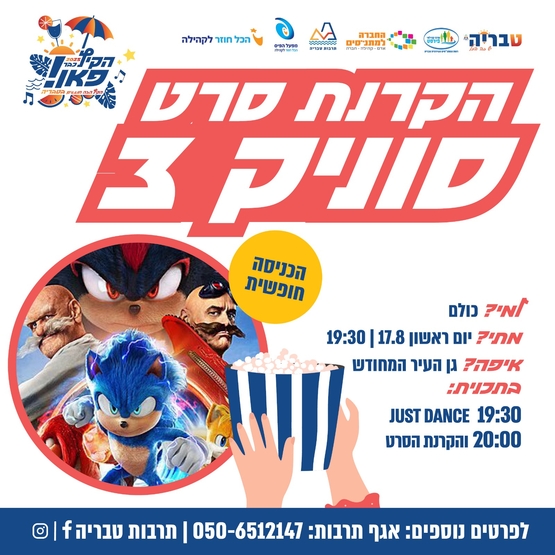 תמונת מופע: סוניק 3 / סרט