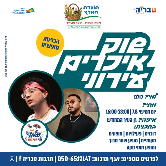 תמונת מופע: שוק איכרים - מופע מרכזי מוטי טקה ושחר טבוך