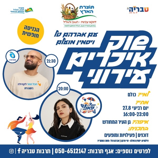 תמונת מופע: שוק איכרים - מופע מרכזי אברהם טל ויסמין מועלם