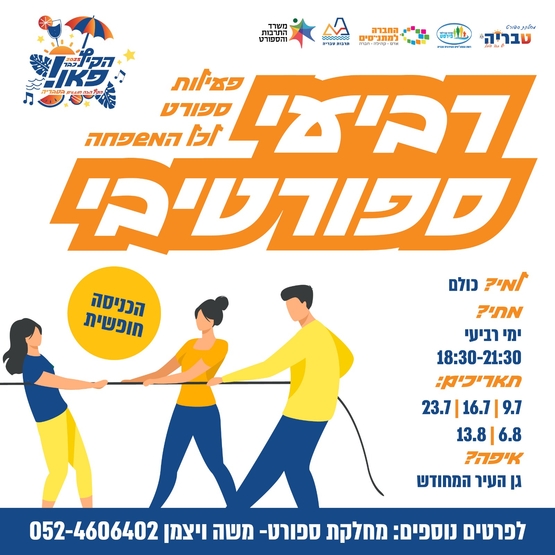 תמונת מופע: רביעי ספורטיבי - פעילויות ספורט לילדים ולכל המשפחה