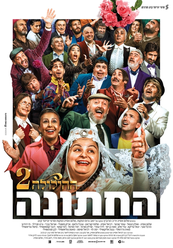 תמונת מופע: הילולה 2 החתונה - סרט במסגרת הפסטיבל