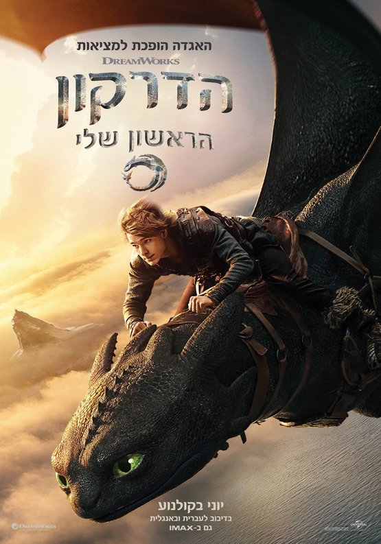 תמונת מופע: הדרקון הראשון שלי - סרט במסגרת הפסטיבל