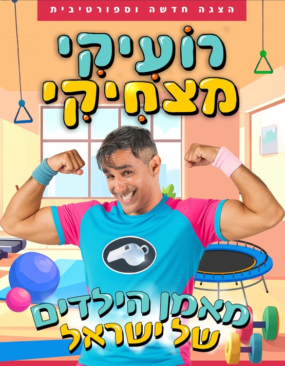 תמונת מופע: רועיקי מצחיקי