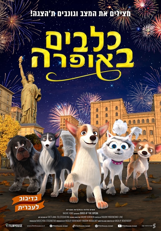 תמונת מופע: כלבים באופרה - סרט במסגרת הפסטיבל