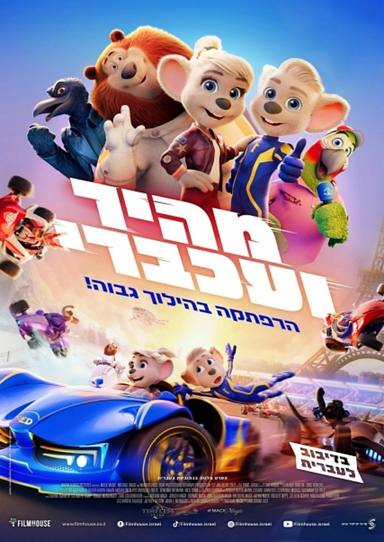 תמונת מופע: מהיר ועכברי - סרטי במסגרת הפסטיבל