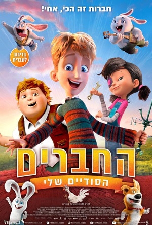 תמונת מופע: החברים הסודיים שלי - טרום בכורה לפני כולם! סרט במסגרת הפסטיבל