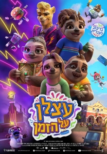 תמונת מופע: עצלן על הזמן - טרום בכורה לפני כולם! סרט במסגרת הפסטיבל